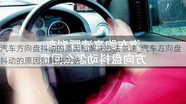 汽车方向盘抖动的原因和解决办法怠速_汽车方向盘抖动的原因和解决办法