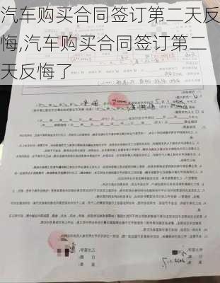 汽车购买合同签订第二天反悔,汽车购买合同签订第二天反悔了