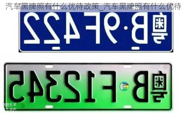 汽车黑牌照有什么优待政策_汽车黑牌照有什么优待