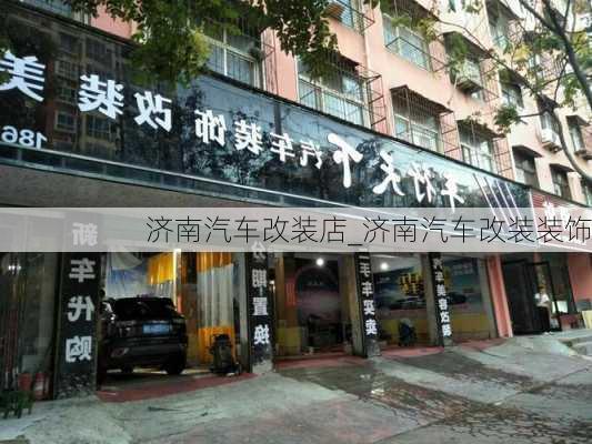 济南汽车改装店_济南汽车改装装饰