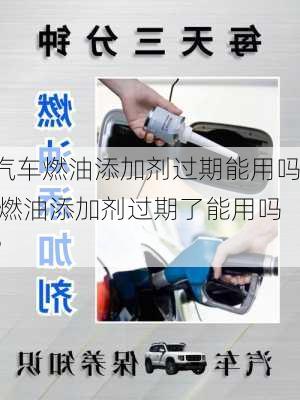 汽车燃油添加剂过期能用吗,燃油添加剂过期了能用吗?