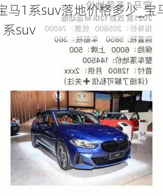 宝马1系suv落地价格多少_宝马1系suv