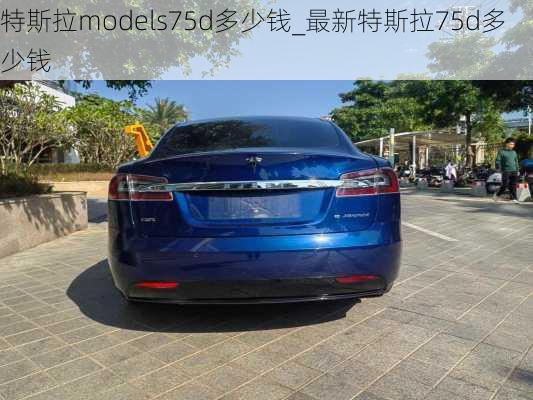 特斯拉models75d多少钱_最新特斯拉75d多少钱