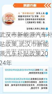 武汉市新能源汽车补贴政策,武汉市新能源汽车补贴政策2024年