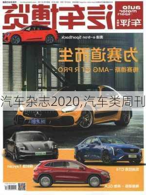 汽车杂志2020,汽车类周刊