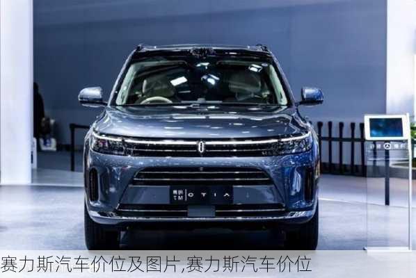 赛力斯汽车价位及图片,赛力斯汽车价位