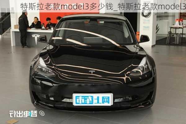 特斯拉老款model3多少钱_特斯拉老款model3