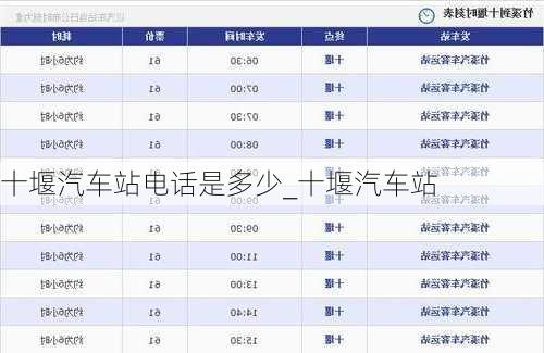 十堰汽车站电话是多少_十堰汽车站