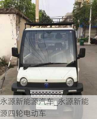 永源新能源汽车_永源新能源四轮电动车