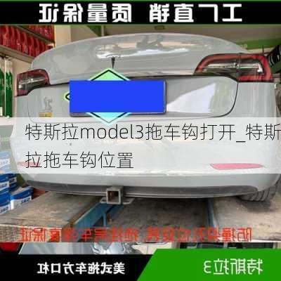 特斯拉model3拖车钩打开_特斯拉拖车钩位置