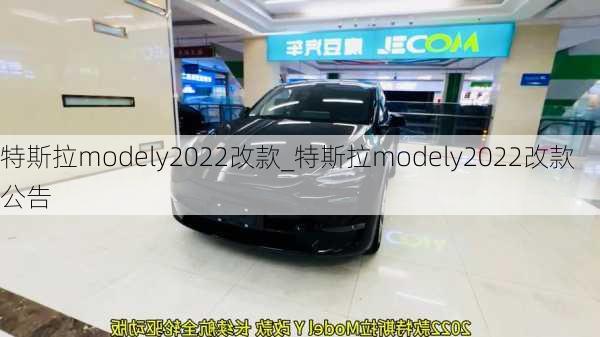 特斯拉modely2022改款_特斯拉modely2022改款公告