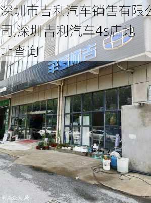 深圳市吉利汽车销售有限公司,深圳吉利汽车4s店地址查询