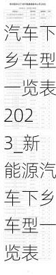 汽车下乡车型一览表2023_新能源汽车下乡车型一览表