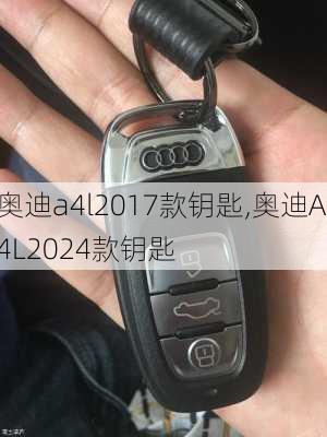 奥迪a4l2017款钥匙,奥迪A4L2024款钥匙