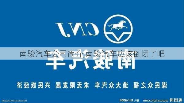 南骏汽车公司简介,南骏汽车应该倒闭了吧