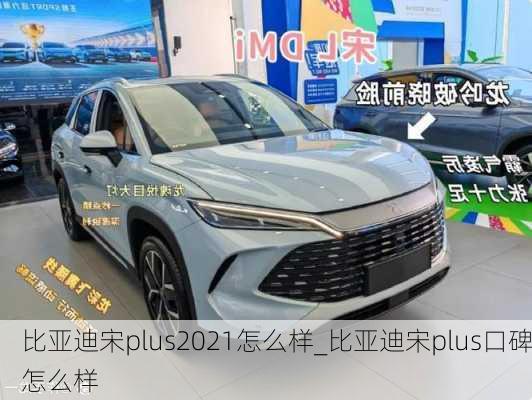 比亚迪宋plus2021怎么样_比亚迪宋plus口碑怎么样