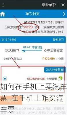 如何在手机上买汽车票_在手机上咋买汽车票