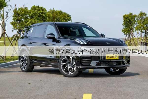 领克7座suv价格及图片,领克7座suv