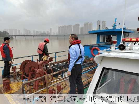 柴油汽油汽车抛锚,柴油船跟汽油船区别