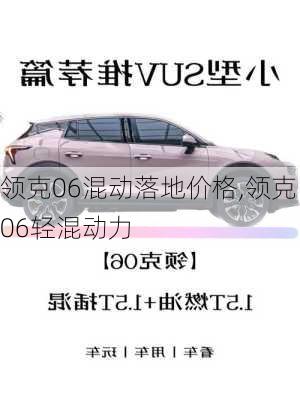 领克06混动落地价格,领克06轻混动力