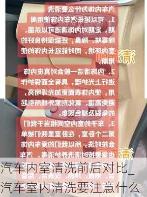 汽车内室清洗前后对比_汽车室内清洗要注意什么