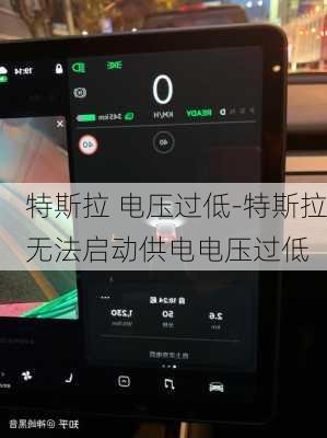 特斯拉 电压过低-特斯拉无法启动供电电压过低