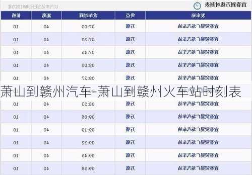 萧山到赣州汽车-萧山到赣州火车站时刻表