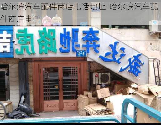 哈尔滨汽车配件商店电话地址-哈尔滨汽车配件商店电话