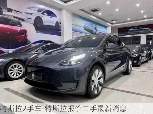 特斯拉2手车-特斯拉报价二手最新消息