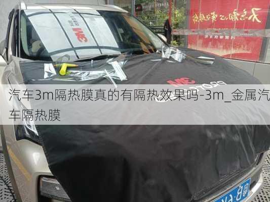 汽车3m隔热膜真的有隔热效果吗-3m_金属汽车隔热膜