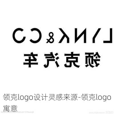 领克logo设计灵感来源-领克logo寓意