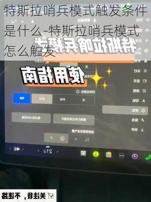 特斯拉哨兵模式触发条件是什么-特斯拉哨兵模式怎么触发