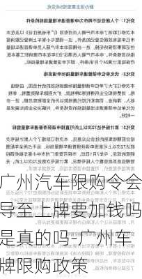 广州汽车限购令会导至上牌要加钱吗是真的吗-广州车牌限购政策