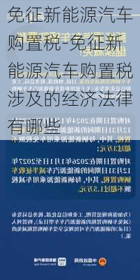 免征新能源汽车购置税-免征新能源汽车购置税涉及的经济法律有哪些