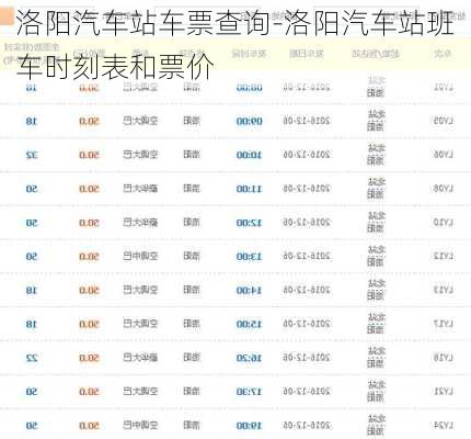 洛阳汽车站车票查询-洛阳汽车站班车时刻表和票价