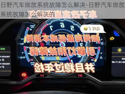 日野汽车排放系统故障怎么解决-日野汽车排放系统故障怎么解决的