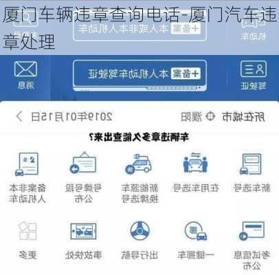 厦门车辆违章查询电话-厦门汽车违章处理