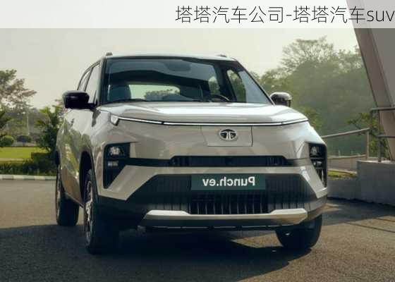 塔塔汽车公司-塔塔汽车suv