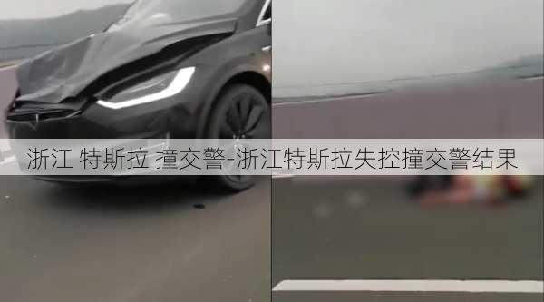 浙江 特斯拉 撞交警-浙江特斯拉失控撞交警结果