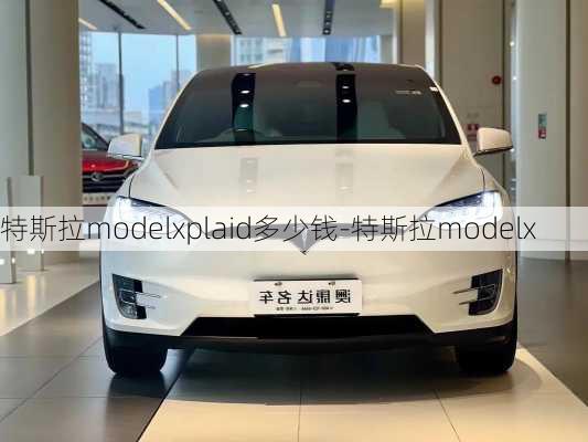 特斯拉modelxplaid多少钱-特斯拉modelx