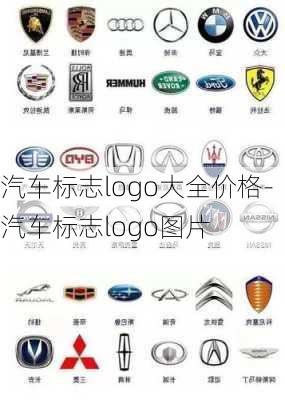 汽车标志logo大全价格-汽车标志logo图片