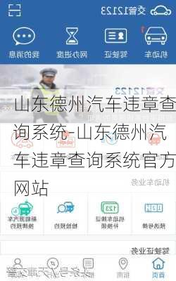 山东德州汽车违章查询系统-山东德州汽车违章查询系统官方网站