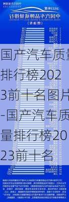 国产汽车质量排行榜2023前十名图片-国产汽车质量排行榜2023前十名