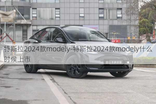 特斯拉2024款modely-特斯拉2024款modely什么时候上市