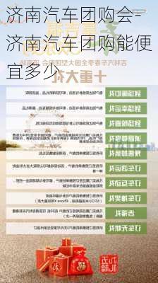 济南汽车团购会-济南汽车团购能便宜多少