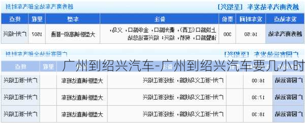 广州到绍兴汽车-广州到绍兴汽车要几小时