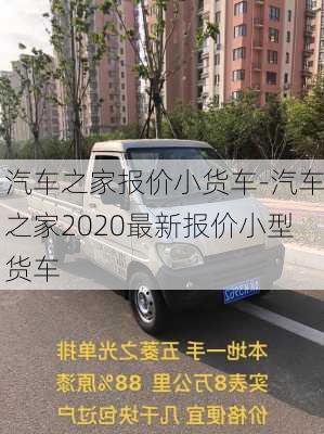 汽车之家报价小货车-汽车之家2020最新报价小型货车