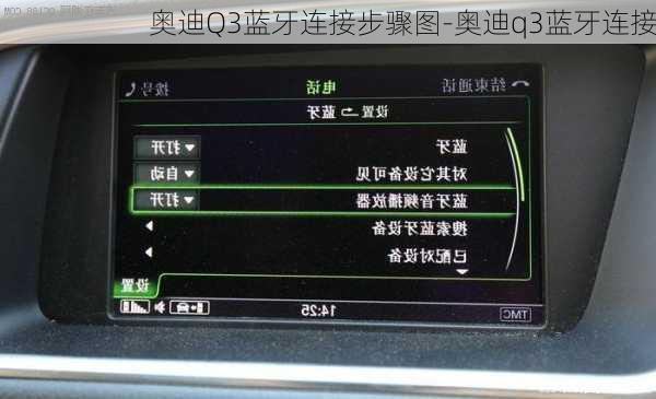 奥迪Q3蓝牙连接步骤图-奥迪q3蓝牙连接