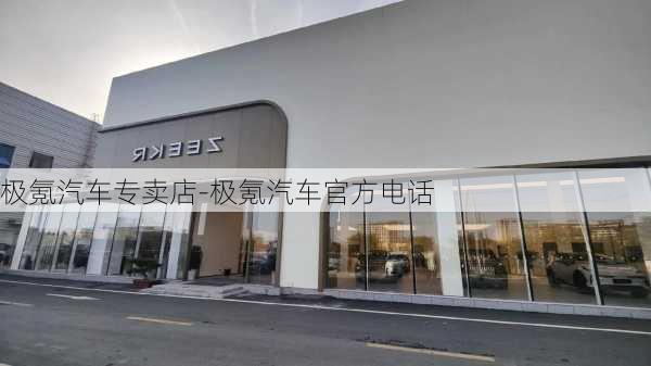 极氪汽车专卖店-极氪汽车官方电话