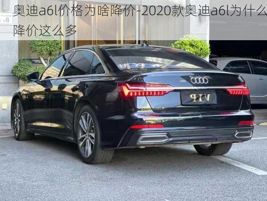 奥迪a6l价格为啥降价-2020款奥迪a6l为什么降价这么多